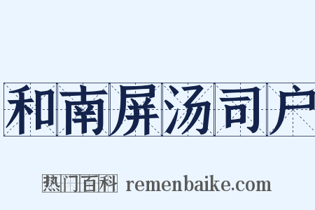 和南屏汤司户是什么意思的图片